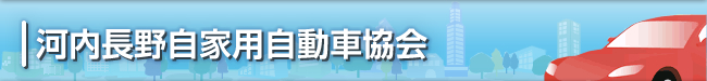 河内長野自家用自動車協会