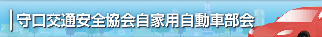 守口交通安全協会自家用自動車部会