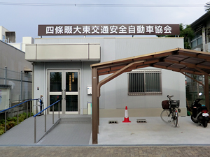 四條畷大東交通安全自動車協会