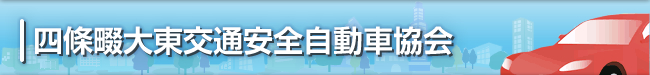 四條畷大東交通安全自動車協会