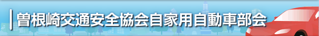 曽根崎交通安全協会自家用自動車部会