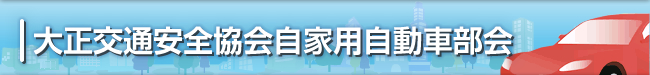 大正交通安全協会自家用自動車部会