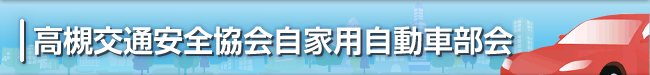 高槻交通安全協会自家用自動車部会