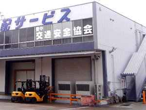 （一財）豊中交通安全協会